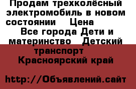 Продам трехколёсный электромобиль в новом состоянии  › Цена ­ 5 000 - Все города Дети и материнство » Детский транспорт   . Красноярский край